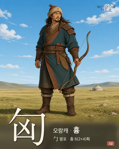 匈 (오랑캐 흉) - 2급 한자 일러스트 카드