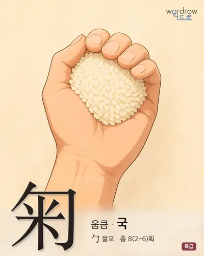 匊 (움큼 국) - 특급 썸네일