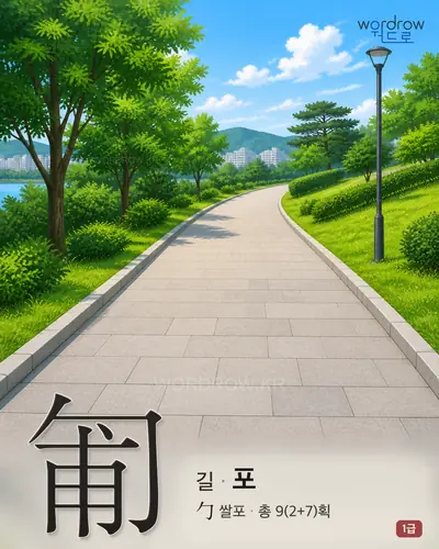 匍 (길 포) - 1급 한자 일러스트 카드