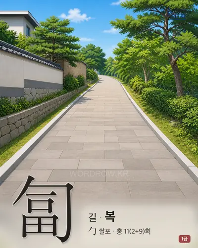 匐 (길 복) - 1급 한자 일러스트 카드