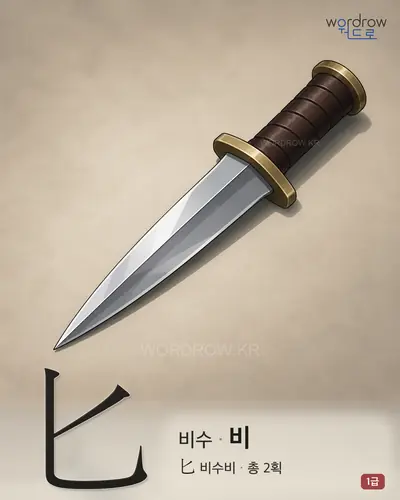 匕 비수