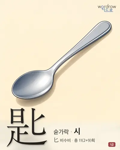 匙 (숟가락 시) - 1급 썸네일