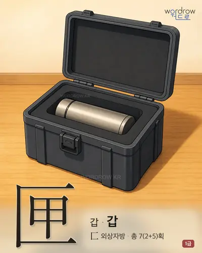 匣 (갑(匣) 갑) - 1급 썸네일