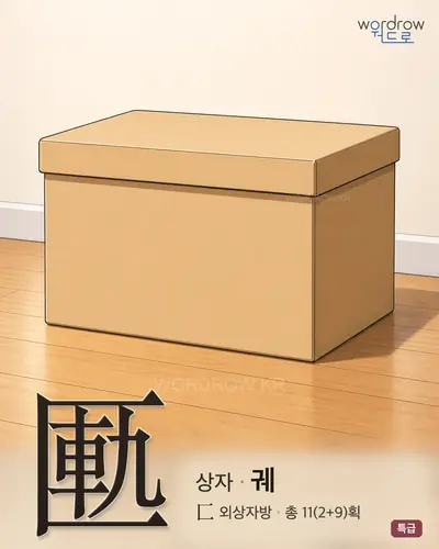 匭 (상자 궤) - 특급 썸네일
