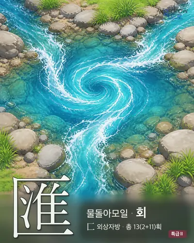 匯 (물돌아모일 회) - 특급Ⅱ 한자 일러스트 카드