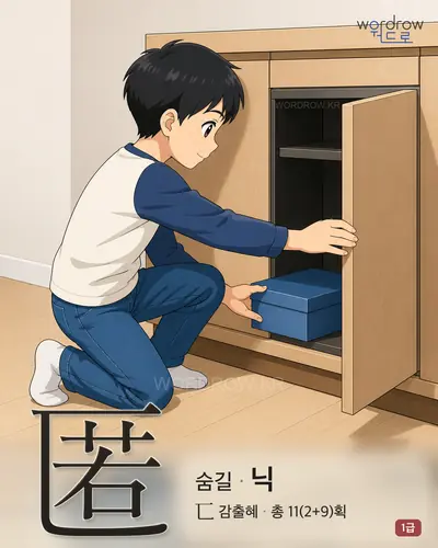 匿 (숨길 닉) - 1급 썸네일