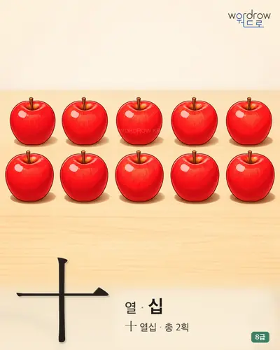 十 (열 십) - 8급 썸네일