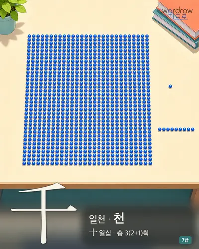 千 (일천 천) - 7급 썸네일