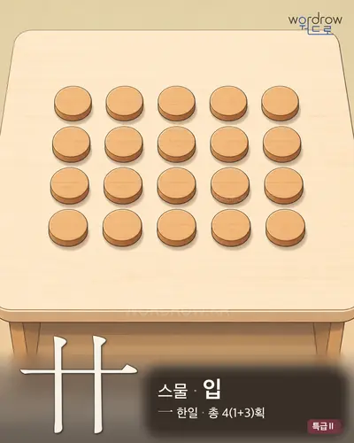 卄 (스물[廿] 입) - 특급Ⅱ 한자 일러스트 카드