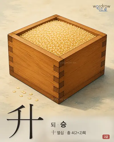 升 되