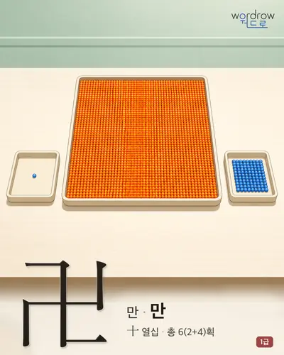 卍 (만(卍) 만) - 1급 썸네일