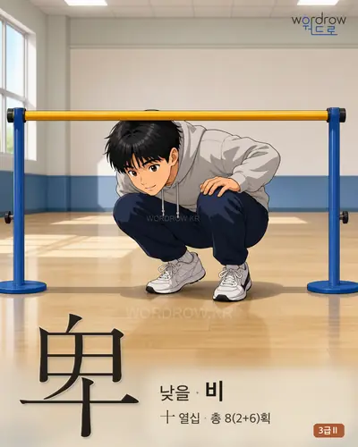 卑 (낮을 비) 썸네일
