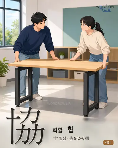 協 (화할 협) - 4급Ⅱ 썸네일