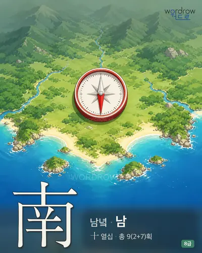 南 남녘