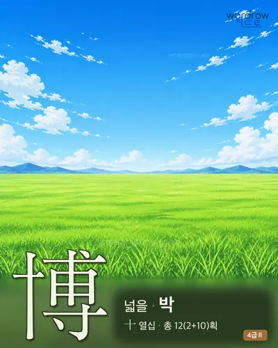 博 (넓을 박) - 4급Ⅱ 썸네일