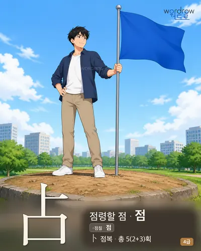 占 (점령할 점 점) - 4급 썸네일