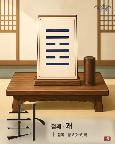 卦 (점괘 괘) - 1급 썸네일