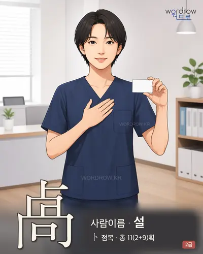 卨 (사람이름 설) - 2급 썸네일