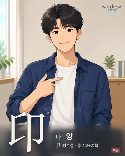 卬 (나 앙) - 특급 한자 일러스트 카드