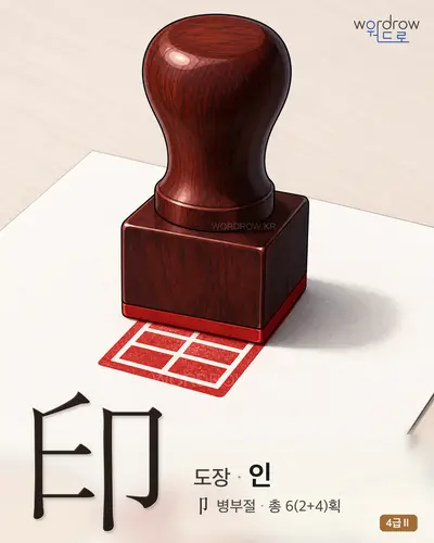 印 (도장 인) - 4급Ⅱ 한자 일러스트 카드