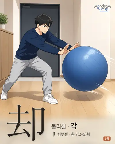 却 (물리칠 각) - 3급 썸네일