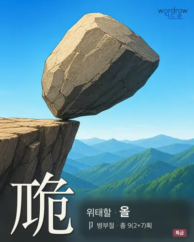 卼 (위태할 올) - 특급 한자 일러스트 카드