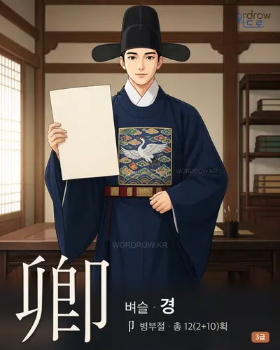 卿 (벼슬 경) - 3급 썸네일