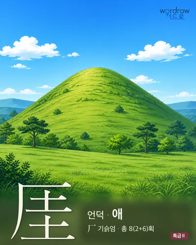 厓 (언덕 애) - 특급Ⅱ 썸네일
