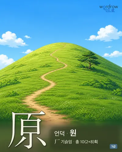 原 언덕