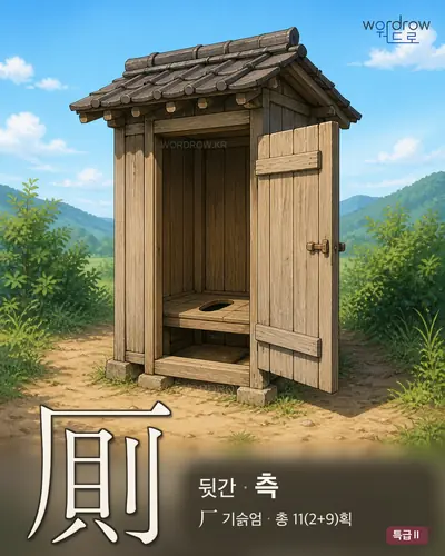 厠 연상 그림