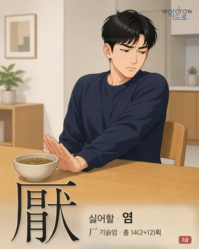 厭 (싫어할 염) 썸네일