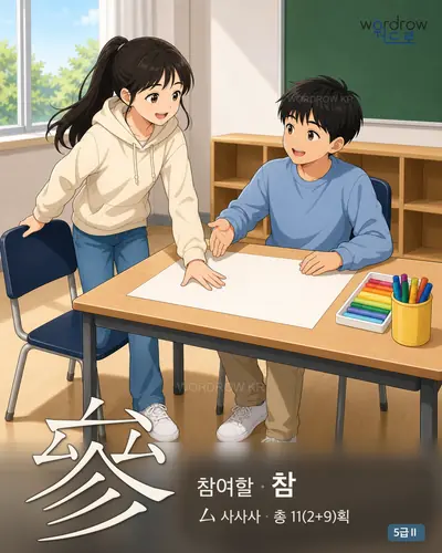 參 (참여할 참) - 5급Ⅱ 썸네일
