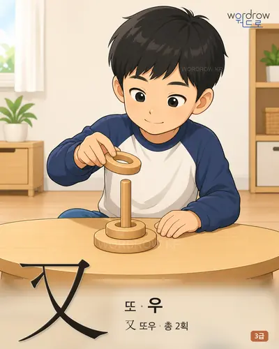 又 또