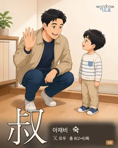 叔 (아재비 숙) - 4급 썸네일