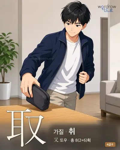 取 (가질 취) 썸네일