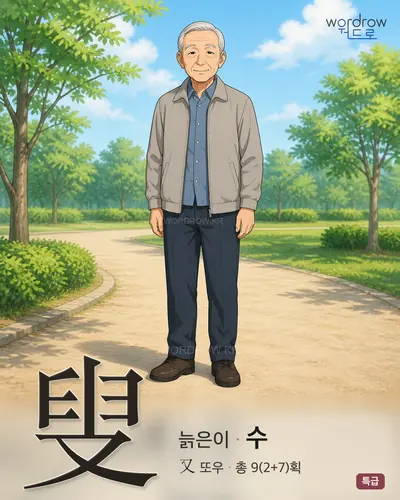 叟 (늙은이 수) - 특급 한자 일러스트 카드