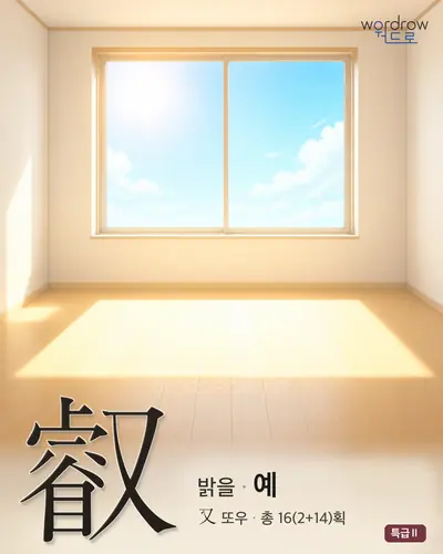 叡 (밝을 예) - 특급Ⅱ 썸네일