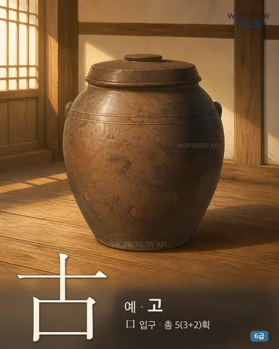 古 예
