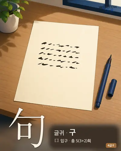 句 (글귀 구) - 4급Ⅱ 썸네일