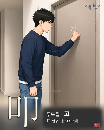 叩 (두드릴 고) - 1급 썸네일