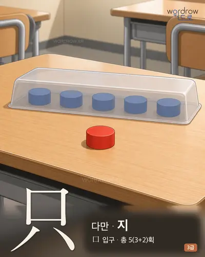 只 (다만 지) - 3급 썸네일