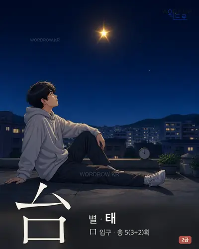 台 (별 태) 썸네일