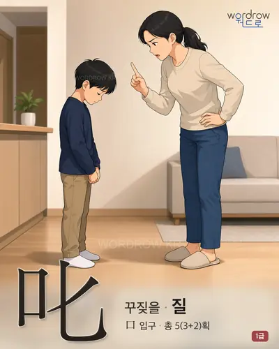 叱 (꾸짖을 질) - 1급 썸네일