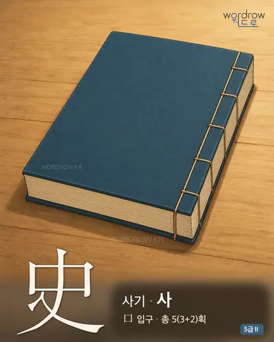 史 (사기(史記) 사) 썸네일