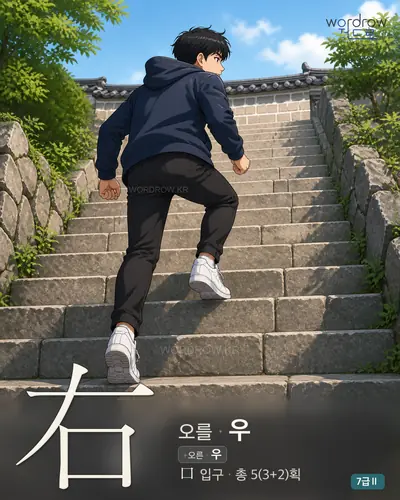 右 (오를 우) - 7급Ⅱ 썸네일