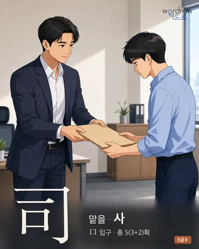 司 (맡을 사) - 3급Ⅱ 썸네일