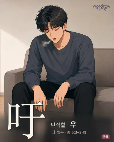 吁 (탄식할 우) - 특급 썸네일