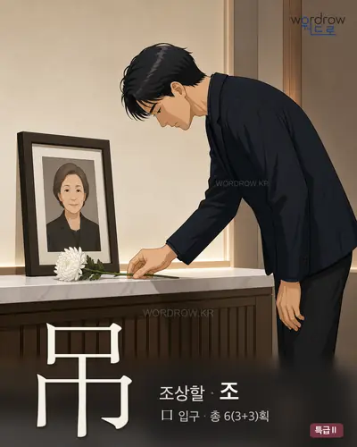 吊 연상 그림