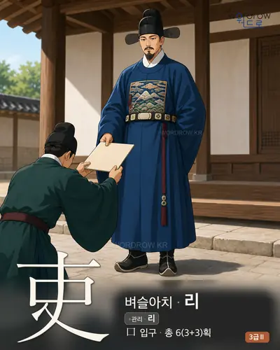 吏 (벼슬아치, 관리 리) 썸네일