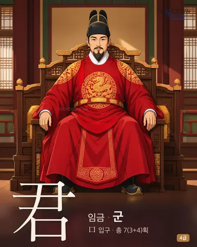 君 (임금 군) - 4급 썸네일
